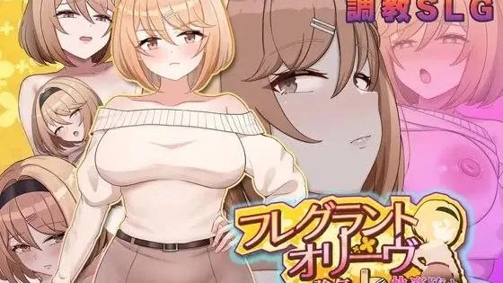 フレグラントオリーブ～強気JD快楽堕ち～ / 香氛橄榄 ~ 强势女大学生的快乐堕落 封面