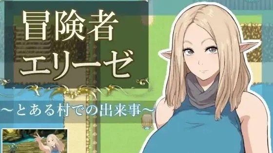 冒険者エリーゼ とある村での出来事 / 冒险者艾莉泽 在某座村庄里发生的事 封面
