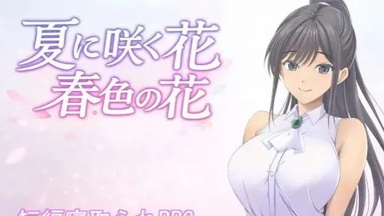 夏に咲く花 春色の花 / 夏季盛开的花朵，春意盎然的花朵 封面