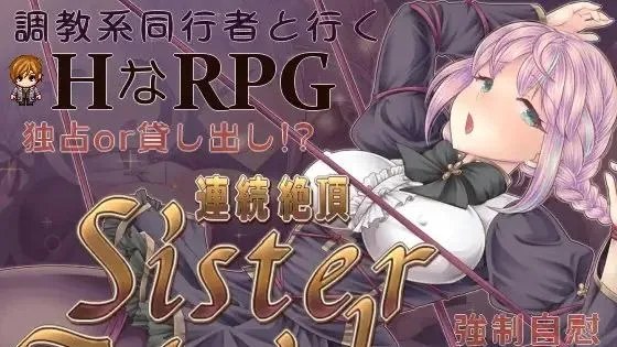 連続絶頂 Sister Maiden 封面