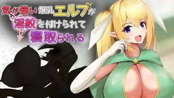 気が強い爆乳エルフが淫紋を付けられて寝取られる / 傲娇爆乳精灵被刻上淫纹夺爱 封面
