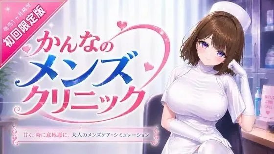 かんなのメンズクリニック / 神奈的男士诊所 封面
