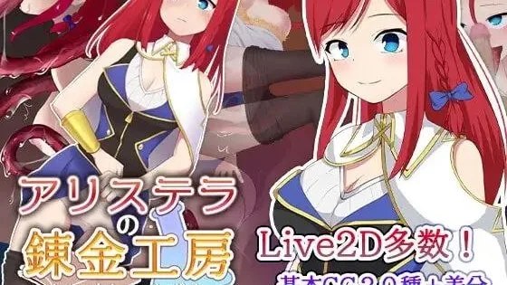 アリステラの錬金工房 / 阿莉斯特拉的炼金作坊 +存档 封面