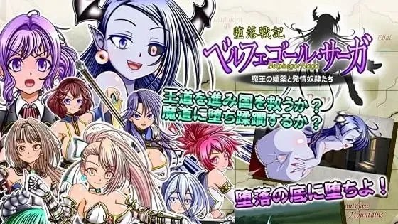 堕落戦記ベルフェゴール・サーガ～魔王の媚薬と発情奴○たち～ / 堕落战记贝尔芬格尔传 封面
