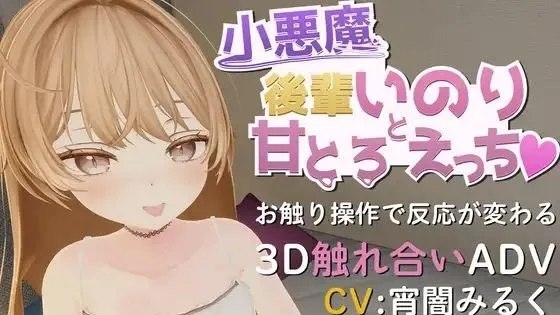 小悪魔後輩いのりと甘とろえっち♡ / 甜蜜的情色♡与小恶魔小伊诺里 封面