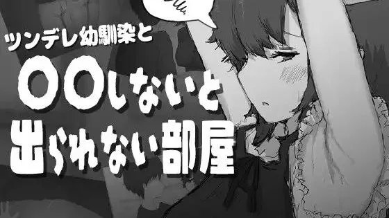 ツンデレ幼馴染と〇〇しないと出られない部屋 / 和傲娇青梅竹马不〇〇就出不去的房间 封面