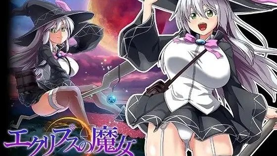 エクリプスの魔女 / 黯蚀之魔女 +存档 封面