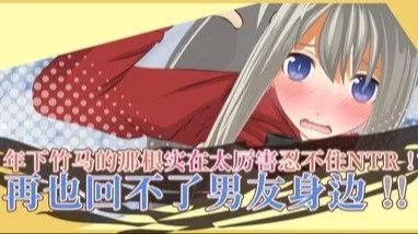 NTR by my Younger Childhood Friend!? His size Ruined Me for My Boyfriend!! / 年下竹马的那根实在太厉害忍不住NTR!?已经无法再回到男友怀抱了!! 封面