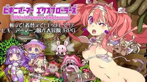 ビキニアーマー エクスプローラーズ / 比基尼铠甲探险队 封面