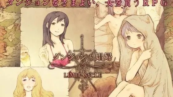 ダンジョンと娼婦 / 地下城与妓女 封面