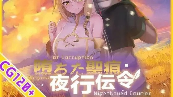 堕ちた聖痕:夜行伝令 / 堕ちた圣痕:夜行伝令 封面