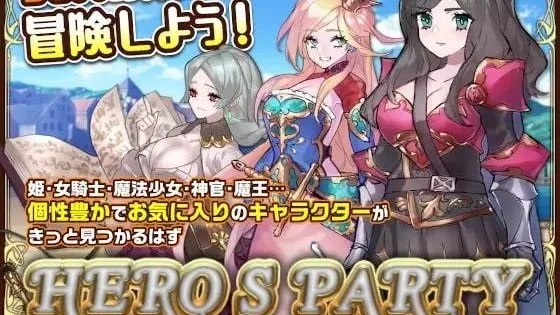 ヒーローズパーティR / 英雄派对R集结30名同伴前来魔王城吧 封面