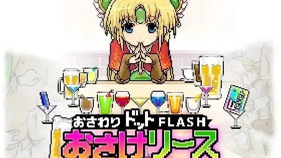 おさけリース / 酒与莉丝 封面