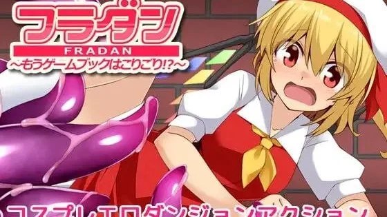 フラダン～もうゲームブックはこりごり!?～ / 芙兰迷宫～再也不想玩游戏书了! ?～ 封面