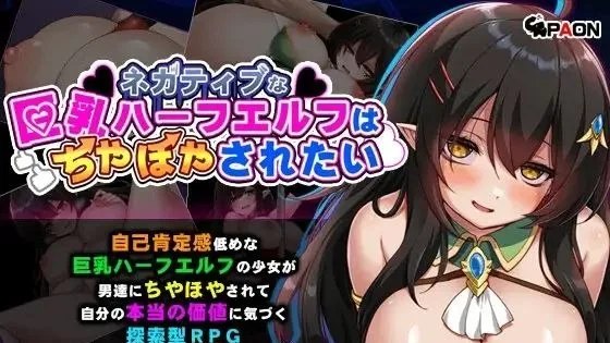 ネガティブな巨乳ハーフエルフはちやほやされたい / 消极的巨乳半精灵想要被宠爱 封面