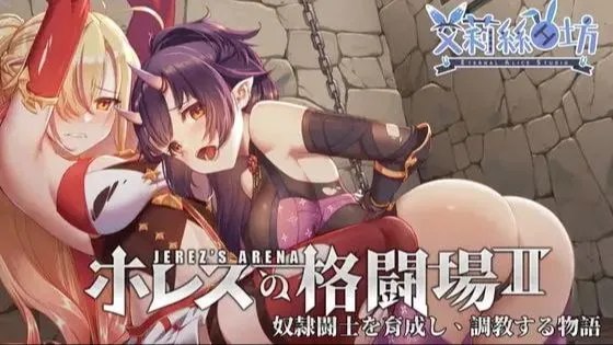 ホレスの格闘場II / 赫雷斯的角斗场2 / Jerez's Arena II 封面
