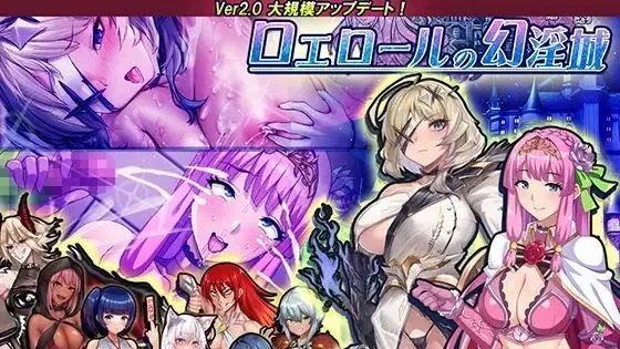 ロエロールの幻淫城 / 罗埃洛尔的幻淫城 +存档 封面