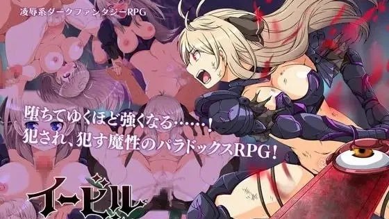 イービルメイデン～気高き女戦士と悪魔の鎧～ / 恶蔷薇～高洁女战士与恶魔之铠 ~ 封面