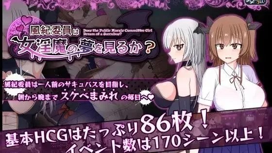 風紀委員は女淫魔の夢を見るか? / 风纪委员会做关于女淫魔的梦吗？ +存档 封面