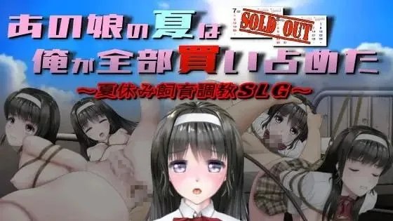 あの娘の夏は俺が全部買い占めた / 我买断了那女孩的整个夏天 封面