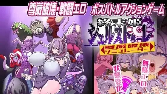終末姫シュルストゥーレ -尊厳破壊シミュレーター- / 终末公主舒尔斯特蕾 -尊严破坏模拟器- 封面