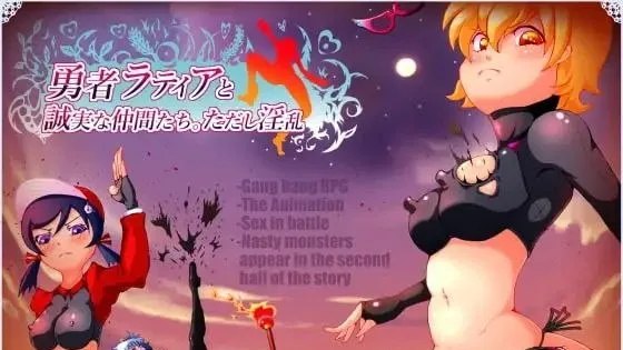 勇者ラティアと誠実な仲間たち。ただし淫乱 / 勇者拉蒂娅与她愉快的同伴们 封面
