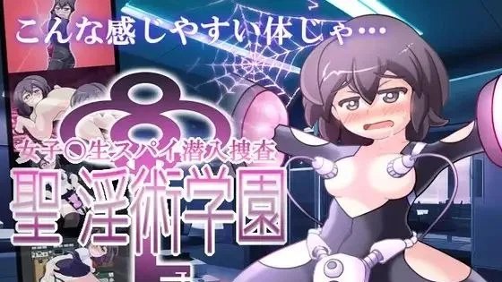 女子高生スパイ潜入捜査 聖淫術学園 / 女高中生间谍潜入调查 圣淫术学园 封面