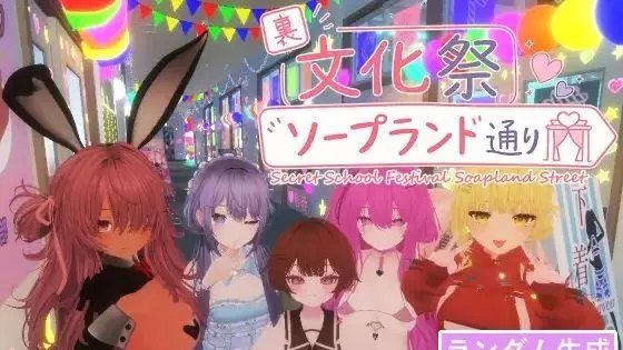 裏文化祭ソープランド通り / 暗文化祭泡泡浴街 +存档 封面