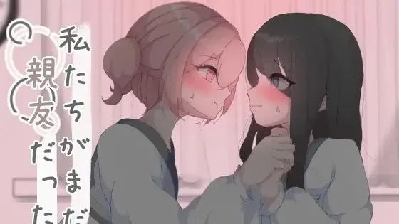 私たちがまだ親友だった頃 / 我们还是好朋友的时候 封面