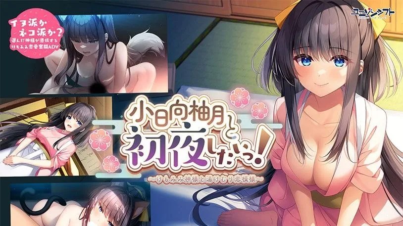 小日向柚月と初夜したいっ！〜けもみみ神様と湯けむり恋模様〜 / 想和小日向柚月共度初夜！～兽耳神明与温泉雾气的恋爱物语～ +存档 封面