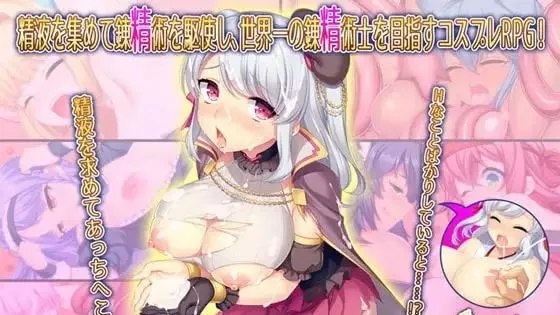 錬精術士コレットのHな搾精物語～精液を集める錬精術士～ / 炼金术士柯蕾特：精华炼成物语 / Brave Alchemist Colette +存档 封面