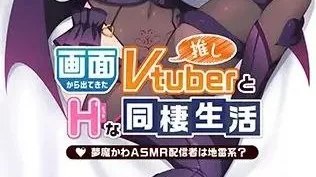 画面から出てきた推しVtuberとHな同棲生活 ～夢魔かわASMR配信者は地雷系？～ / 从画面中出来的我推Vtuber的同居生活 ～梦魔可爱ASMR主播是地雷系？～ / My oshi vtuber_Slightly psycho suc 封面