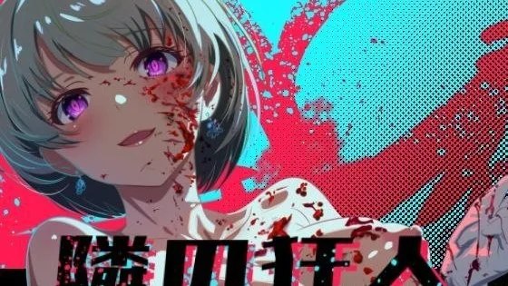 隣の狂人 / 邻座的狂人 封面