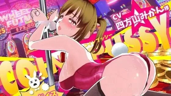 コイン☆プッシー / 硬币☆小穴 +存档 封面