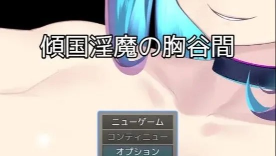 傾国淫魔の胸谷間 / 倾国淫魔的乳沟 封面