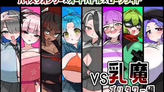 VS乳魔 ズリタワー編 / VS乳魔 飞机塔篇 封面