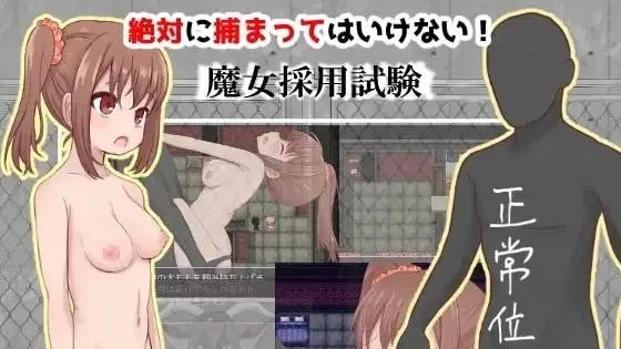 絶対に捕まってはいけない!魔女採用試験 / 绝对不能被抓到！魔女录用 封面