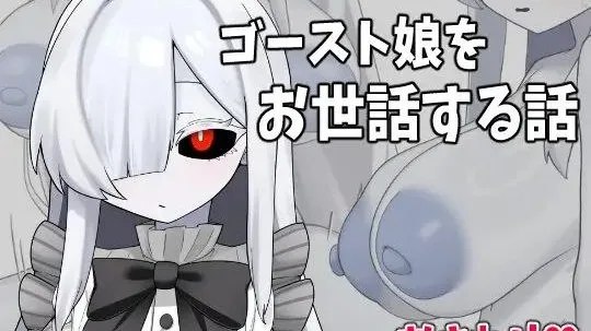 ゴースト娘をお世話する話 / 照顾幽灵娘的故事 封面