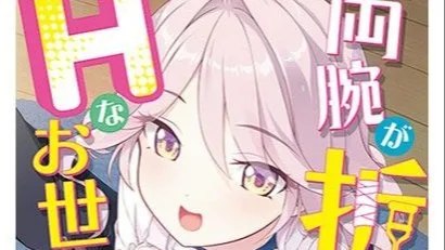 両腕が折れたのでHなお世話をされる話 / 因为双臂骨折而被色色照顾的故事~ +存档 封面