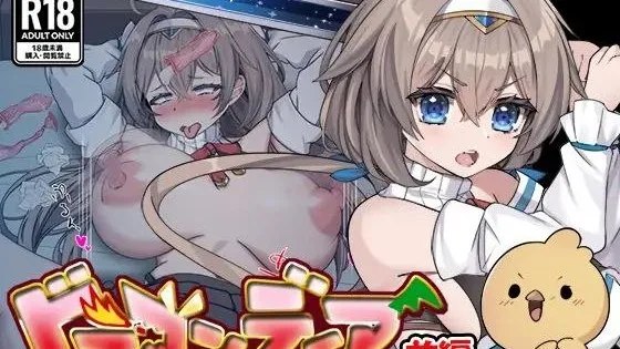 ドラゴンディア前編 呪いでヒヨコにされた彼氏の前でイヤ～ンエッチなことされちゃう女勇者のお話 / 龙之鹿 前篇：在被诅咒变成小鸡的男友面前，女勇者被强迫做讨厌坏坏事情的故事 封面