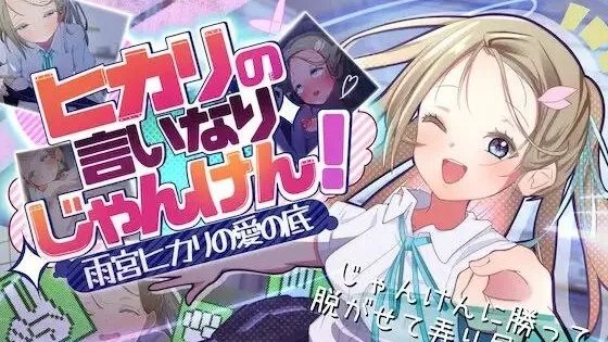 ヒカリの言いなりじゃんけん！～雨宮ヒカリの愛の底～ / 听光的话来猜拳！～雨宫光的深沉之爱 +存档 封面