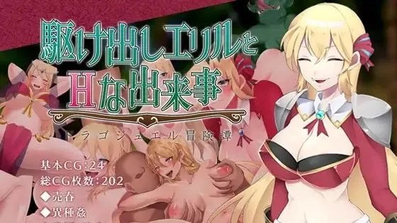 駆け出しエリルとHな出来事 ～ドラゴジュエル冒険譚～ / 初出茅庐的艾莉儿与色色的遭遇 封面