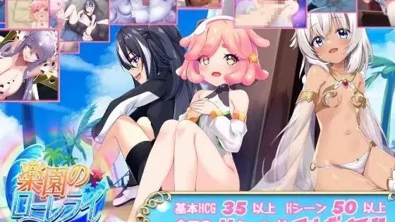 楽園のローレライ / 乐园的罗蕾莱 自带全回想 封面
