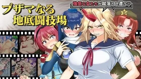 ブザマなる地底闘技場 / 肮脏的地下斗技场 封面