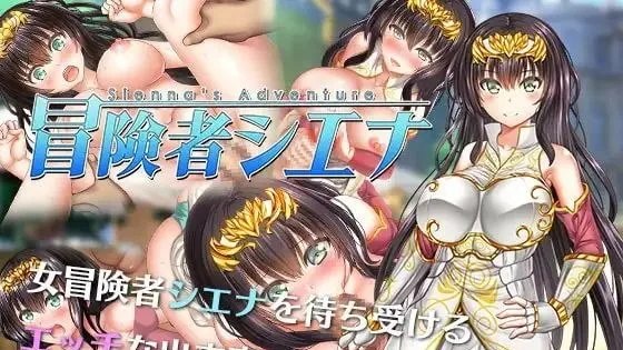 冒険者シエナ～ / 冒险者雪娜 ~ 封面