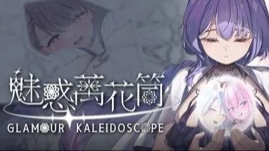 Glamour Kaleidoscope / 魅惑万花筒 +存档 封面