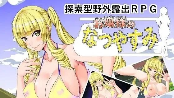 お嬢様のなつやすみ / 大小姐的暑假 封面