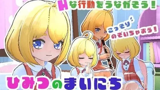 ひみつのまいにち ― こっそり見守るあの子の生活 ― / 秘密的每一天 悄悄守护那个孩子的生活 封面