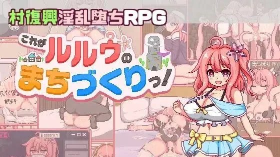 これがルルゥのまちづくりっ！ / 这就是露露的城镇建设! +存档 封面