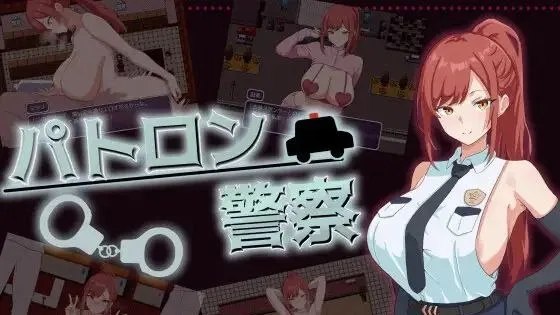 パトロン警察 / 金主警察 自带全回想 封面
